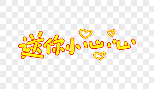 高清图片送你小心心卡通字体设计高清图片给你我的小心心字体设计高清