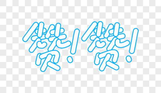 赞卡通字体设计图片素材