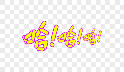 哈哈哈图片图片