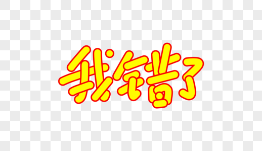 我错了卡通字体设计图片素材
