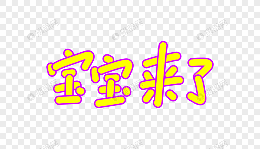 宝宝来了卡通字体设计