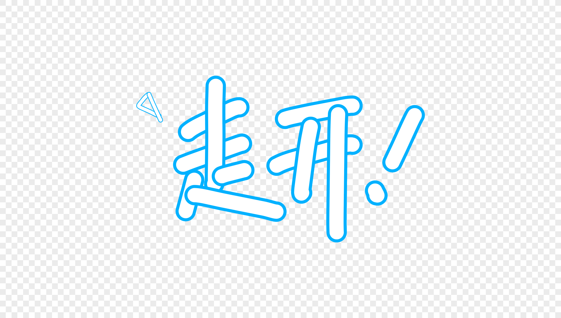 走开卡通字体设计