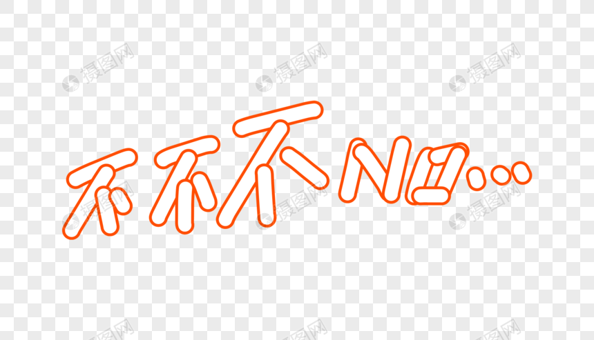 不不不卡通字体设计