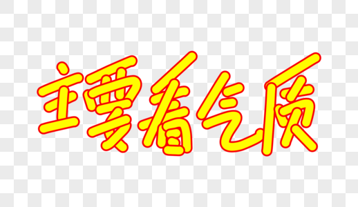主要措施主要看气质卡通字体设计素材