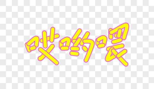 哎呦喂卡通字体设计图片素材