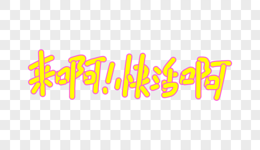 来啊快活啊卡通字体设计图片素材