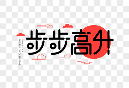 一路高升元素