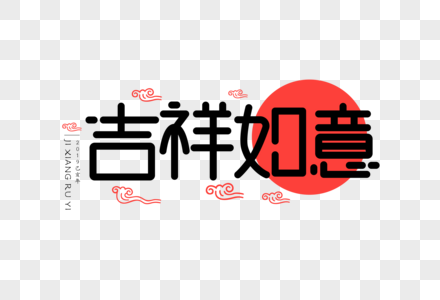 吉祥如意扁平UI字体高清图片