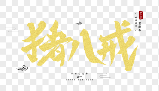 猪八戒图片 猪八戒素材 猪八戒高清图片 摄图网图片下载 猪八戒图片 猪八戒素材 猪八戒高清图片 摄图网图片下载