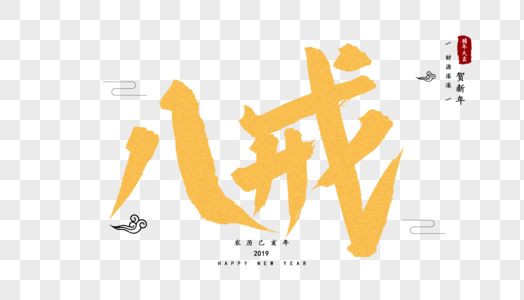 金色八戒毛笔字设计图片素材