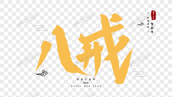 金色八戒毛笔字设计