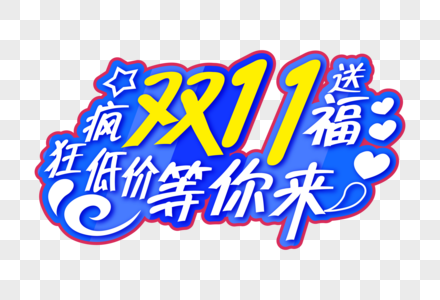 双11送福疯狂低价等你来拿字体图片