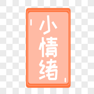 小情绪卡通贴纸设计图片素材