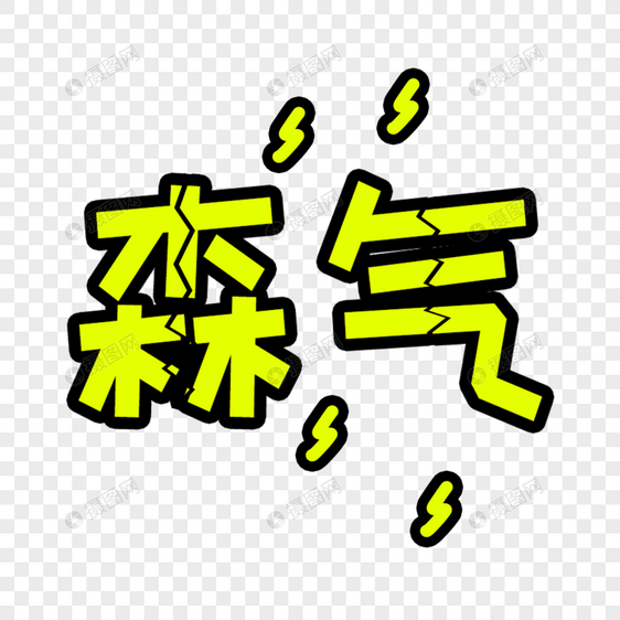 生气卡通字体设计