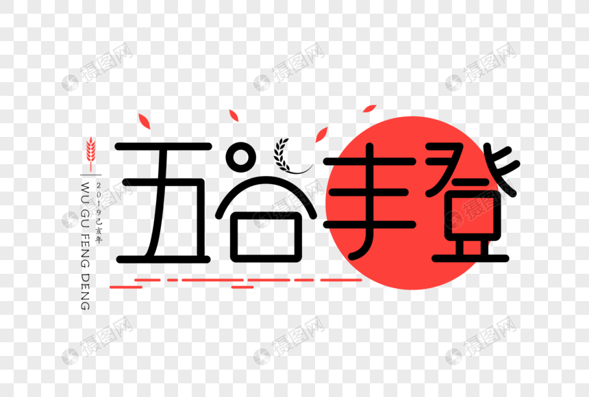 五谷丰登UI扁平字体图片