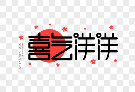 喜气洋洋UI扁平字体图片