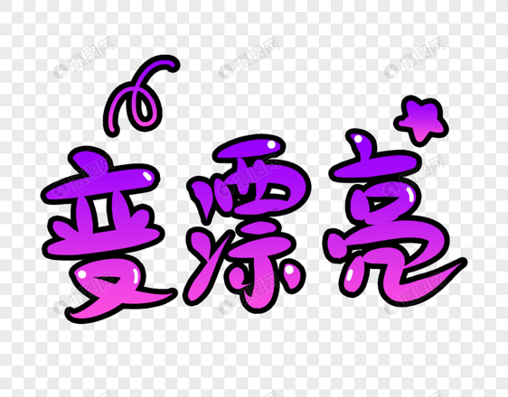 变漂亮字体设计
