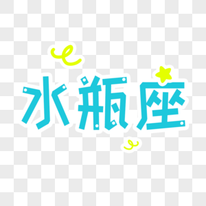 水瓶座头像文字图片