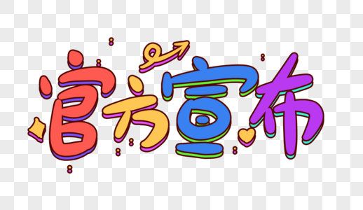 官宣卡通字体图片素材