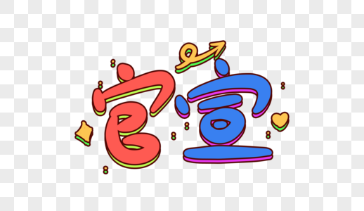 官宣卡通字体设计图片素材