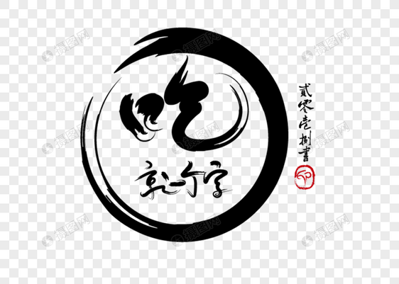 吃就一个字毛笔字
