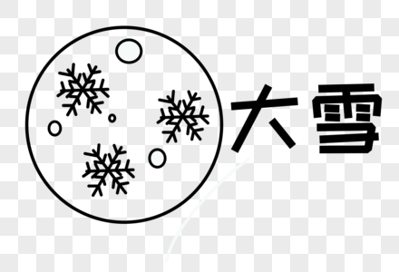 大雪简约图形图片