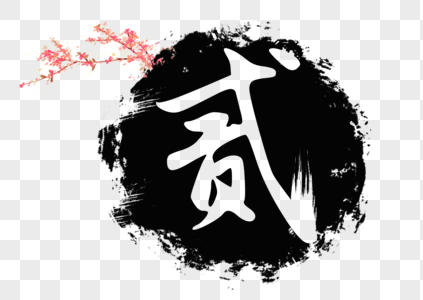 梅花照片免抠元素-冬至毛笔艺术字素材-png图片下载-摄图网