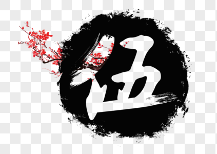 伍毛笔艺术字图片素材