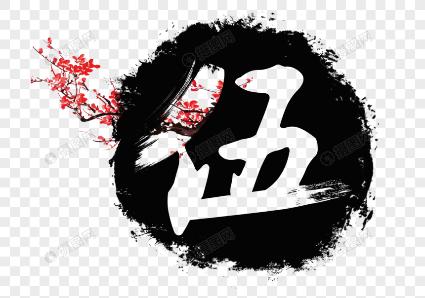伍毛笔艺术字