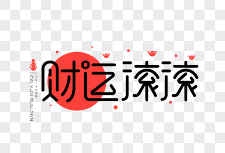 财源滚滚扁平UI字体高清图片