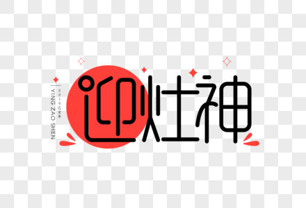 迎灶神扁平UI字体图片