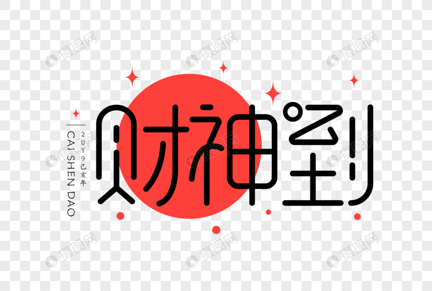 财神到扁平UI字体图片