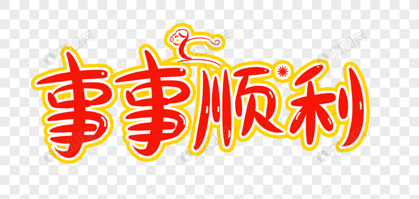 事事顺利字体设计