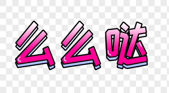 么么哒字体图片