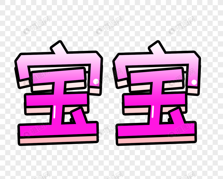 宝宝字体设计