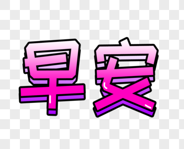 早安字体设计图片