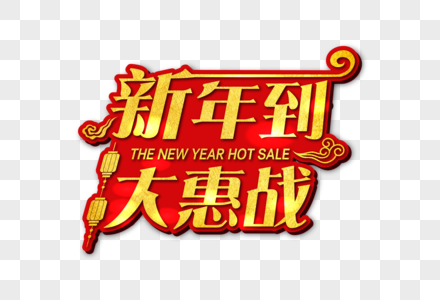 新年到大惠战字体高清图片