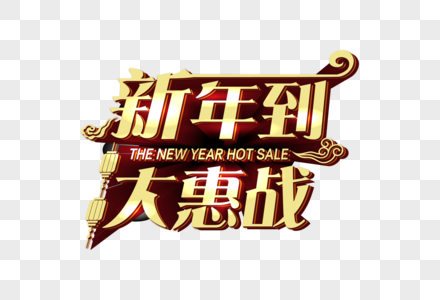 新年到大惠战字体高清图片