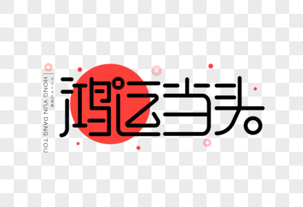 鸿运当头UI扁平字体高清图片