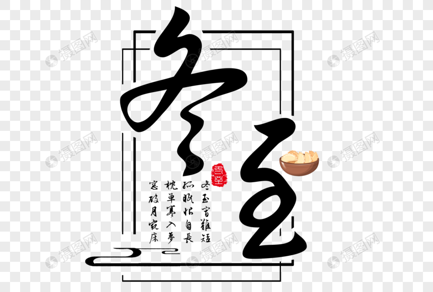 冬至毛笔艺术字图片