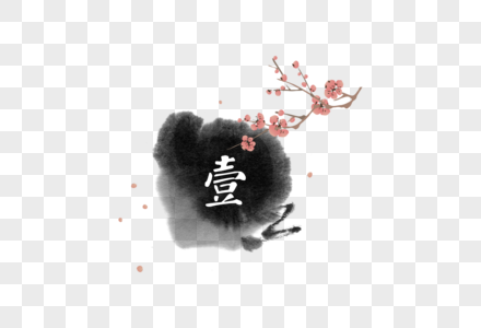 花体数字元素 免抠素材 Png图片下载 摄图网