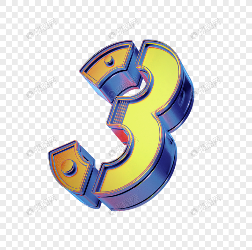 倒计时数字3元素素材下载 正版素材 摄图网