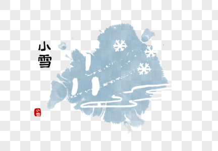 甲骨文小雪节气图片