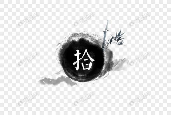 水墨画古风中国风数字字体设计图片