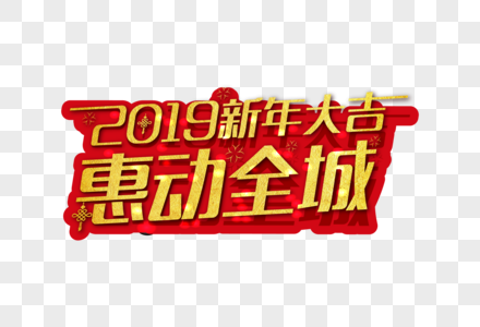 2019年新春大吉惠动全城金色字体高清图片