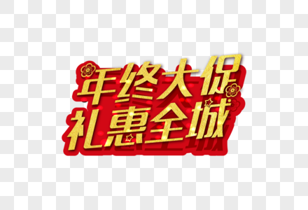 高端大气年终大促礼惠全城金色字体图片