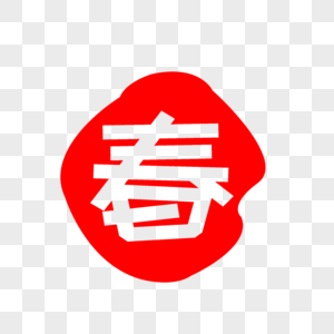 春字印章
