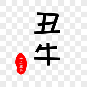 丑牛美术字图片