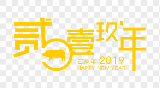 黄色2019字体设计图片