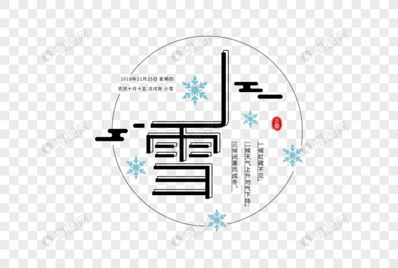 小雪字体图片